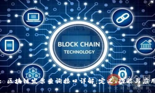 : 区块链发票查询接口详解:定义、功能与应用