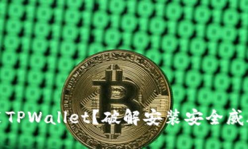如何安全安装TPWallet?破解安装安全威胁的解决方案
