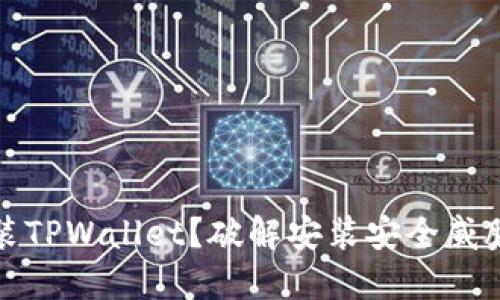 如何安全安装TPWallet?破解安装安全威胁的解决方案
