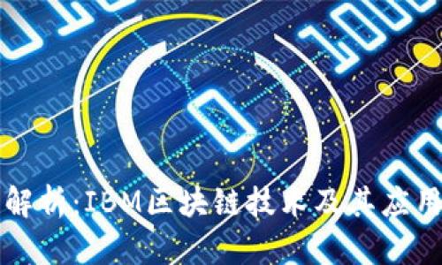 深度解析:IBM区块链技术及其应用前景