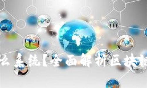 区块链用的是什么系统?全面解析区块链技术的底层架构