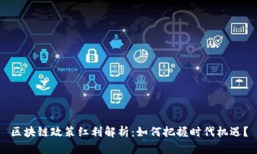 区块链政策红利解析:如何把握时代机遇?