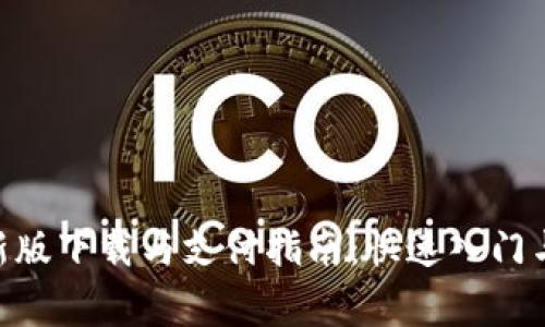 Gopay钱包最新版下载与支付指南：快速入门与常见问题解答