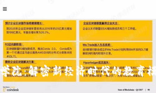 区块链商学院:解密新经济时代的教育模式与机会