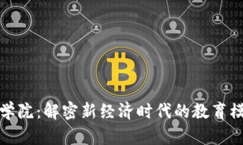 区块链商学院:解密新经济时代的教育模式与机会