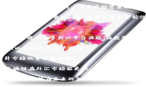 : 区块链外汇：未来金融的创新项目及其影响

区块链, 外汇, 金融科技, 数字货币/guanjianci

---

## 引言

区块链技术的兴起正在改变许多行业的运作方式，其中包括外汇市场。外汇，作为全球最大的金融市场之一，每日的交易量超过6万亿美元，与区块链的结合形成了新的发展方向。本文将深入探讨区块链外汇项目的基本概念、运作机制、以及它所带来的机会和挑战。

## 区块链与外汇的基本概念

### 区块链技术

区块链是一种去中心化的分布式账本技术，其通过密码学保证数据的安全性和不可篡改性。每一个交易都被记录在一个“区块”中，并且这些区块按照时间顺序连接成一条“链”。区块链技术具有透明性、可追溯性和安全性，适用于各种应用，包括金融、物流、健康等多个领域。

### 外汇市场

外汇市场是全球最大的金融市场，主要涉及不同国家货币之间的交换。外汇交易不仅包括商业和金融机构间的交易，也包括个人投资者的参与。外汇的波动受到多种因素影响，如经济数据、政治事件和市场情绪等，交易者通过技术分析和基本面分析来进行交易决策。

### 区块链外汇项目

结合区块链与外汇的项目，通常被称为区块链外汇项目。这类项目通常旨在通过引入区块链技术，提高外汇交易的效率、透明度和安全性。通过去中心化的特性，这些项目能减少交易对手风险，加快结算速度，降低交易成本。

---

## 区块链外汇的运作机制

区块链外汇的运作机制与传统外汇市场有明显的不同。以下是其主要运作特点：

### 去中心化

在传统外汇市场中，交易通常通过中心化的交易所进行，如银行或金融机构。而在区块链外汇项目中，交易是通过去中心化的网络进行，这意味着参与者可以直接进行交易，无需中介。这不仅能减少交易成本，还能提高交易的效率。

### 智能合约

许多区块链外汇项目利用智能合约来自动化交易过程。智能合约是一种自执行的合约，其条款被编码在区块链上。在达到预设条件时，智能合约会自动执行，这可以大大减少交易的时间和人为错误的可能性。

### 透明性与安全性

区块链的透明性机制使得所有交易都可以被所有参与者查看，从而提高了市场的信任度。每一笔交易都被记录在区块链上，任何人都可以追溯和验证，从而降低了欺诈的风险。

### 实时结算

传统外汇交易常常需要几天才能完成结算，而区块链技术允许实时结算，减少了资金的被占用时间，提高了资金使用效率。

---

## 区块链外汇的机会与挑战

### 机会

1. **降低成本**：去中心化交易可以减少中介费用，使得交易成本显著降低。

2. **提高效率**：实时结算和智能合约的应用使得交易过程更加高效。

3. **全球接入**：区块链外汇市场打破了地域限制，任何人只要有互联网连接，就可以参与交易。

4. **安全性增强**：通过加密技术和去中心化的特点，交易的安全性得到了极大增强。

### 挑战

1. **监管问题**：由于区块链外汇项目的去中心化特性，许多国家仍在探索如何对其进行有效监管。

2. **技术挑战**：区块链技术仍在发展中，网络拥堵和扩展性问题可能影响其在外汇市场的应用。

3. **市场信任**：尽管区块链具有透明性，但许多用户对于新技术仍持谨慎态度，市场的接受度是推广中的一个挑战。

4. **流动性问题**：新的区块链外汇市场在流动性方面可能面临挑战，特别是在初创阶段。

---

## 可能相关的问题

### 1. 区块链外汇如何改变传统外汇交易模式？

区块链外汇的出现，我们需要先理解传统外汇交易的运作。通常，外汇交易经历多个中间环节，如银行、交易所等，这会增加交易时间和成本。而区块链外汇则通过去中心化的网络，使得交易者可以直接进行交易，缩短了交易时间和降低了成本。

传统外汇市场的结算通常需要1-3个工作日的时间，这对于投资者来说是一种资金占用。相比之下，区块链技术允许实时的交易结算与清算，资金几乎可以立即转移到对方账户中。

此外，区块链外汇项目通常提高了交易的透明度。所有交易信息被记录在区块链上，参与者可以随时查阅，这增加了市场的信任度。

然而，虽然区块链的潜力巨大，现实中仍面临诸多挑战。例如，现行的监管政策可能无法完全适应去中心化的特点，市场的流动性和接受度也需要进一步提高。因此，尽管区块链外汇有诸多优势，但其实际落地仍需时间。

### 2. 区块链外汇的主要平台有哪些？

当前在区块链外汇领域，有多个平台正在涌现，每个平台都有其独特的特点和功能。例如，Ripple（瑞波）就是一个知名的区块链外汇支付协议，旨在提高传统外汇交易的速度和效率，通过其独特的XRP数字货币进行即时支付。公司合作的银行也逐步采用其系统，以减少跨境交易的时间和费用。

另一家被广泛讨论的平台是Stellar（恒星），它旨在促进全球范围内的支付和货币转移。Stellar的运作模式与Ripple相似，但更加注重通过与低收入国家的合作，推动金融包容性。

还有一些新兴的去中心化交易平台（如Uniswap和SushiSwap）在外汇交易中也有所尝试，虽然这些平台主要集中在数字货币交易，但它们的技术也逐渐被应用于外汇交易。

然而，这些平台无疑会面临监管挑战，因为许多国家的金融监管机构尚未明确如何监管区块链技术下的外汇交易。

### 3. 区块链外汇面临哪些技术挑战？

区块链外汇虽具有显著的优势，但其面临的技术挑战也是不可忽视的。首先，区块链系统的扩展性问题一直是困扰技术发展的难题。随着交易量的增加，如何保证交易的高效处理成为了一个关键问题。例如，比特币网络在高峰时期交易处理速度较低，这对外汇市场的实时性要求可能造成影响。

其次，区块链技术的安全性问题也值得关注。尽管区块链通过加密技术保证交易的安全性，但智能合约的代码漏洞仍可能导致资金被盗的风险。因此，开发者需要在智能合约编写过程中更加谨慎，确保代码的安全。

再者，用户的技术门槛也是一个挑战。目前，大多数用户对区块链技术了解不深，因此在使用区块链外汇平台时可能会遇到各种操作上的困难。如何提高用户的使用体验，使其能够方便地进行交易，是每个平台需要考虑的问题。

此外，由于区块链技术的去中心化特性，用户在交易过程中很难得到足够的技术支持。因此，如何建立有效的客户服务系统，为用户提供实时帮助，将是区块链外汇平台亟待解决的问题。

### 4. 如何选择合适的区块链外汇平台？

选择区块链外汇平台时，投资者需要考虑多个因素。首先，平台的安全性至关重要。安全漏洞可能导致资金损失，因此选择具有良好安全记录的平台非常重要。许多成功的区块链外汇平台会采用多重签名、冷存储等措施来保护用户资金。

其次，用户体验也是选择平台时需要重视的因素。一个用户友好的界面能有效减少交易时的错误，提高交易的成功率。此外，交易工具和数据分析功能也是投资者需要关注的关键。许多成熟的平台提供丰富的技术分析工具和实时数据，有助于用户更好地做出交易决策。

再者，用户所需的流动性不可忽视。流动性高的平台意味着用户能够以最佳的价格快速完成交易，避免因市场波动而导致的损失。

最后，必须关注平台的合规性。如果一个平台在其所在国或地区没有合法的监管执照，那么用户在使用过程中可能面临更高的风险。

### 5. 区块链外汇对用户投资策略的影响？

区块链外汇的兴起将对用户的投资策略产生深远的影响。传统的外汇交易通常依赖技术分析和基本面分析，而在区块链外汇中，用户还需要对区块链技术本身进行深入了解。

一方面，区块链外汇提供了更多的交易机会和灵活性。用户可以利用去中心化交易平台进行更快的交易决策，不再受限于中心化交易所的规则和时间限制。此外，平台提供的智能合约使得交易策略的自动化成为现实，用户可以根据预设条件进行自动交易。

另一方面，区块链外汇市场的波动性可能会变得更加剧烈。由于该市场尚在发展阶段，可能会受到技术因素、市场情绪等多重因素的影响。因此，用户在制定投资策略时需更加谨慎，注意风险控制。

此外，随着区块链外汇平台提供的数据透明性，用户能够更容易地获取市场信息，这为战略投资提供了良好的基础。然而，用户需警惕信息过载的问题，学会筛选和分析信息。

### 6. 未来区块链技术在外汇市场的应用前景如何？

随着技术的不断进步，区块链技术在外汇市场的应用前景被广泛看好。首先，区块链技术将继续推动外汇市场的去中心化进程，预计将有更多新兴平台涌现，为投资者提供多样化的投资选择。

其次，未来的区块链外汇将更加注重用户体验，提高交互性。随着用户基础的扩大，很多平台将致力于提升技术支持和服务质量，以吸引更多用户入驻。

此外，随着监管政策的逐步完善，更多大型金融机构可能会加入区块链外汇市场，这将进一步推动市场的规范性和成熟度，提升市场的整体流动性。

区块链在外汇市场的未来发展还将受到区块链技术本身进步的影响。诸如分片技术、Layer 2解决方案等新兴技术可能使得区块链在外汇市场能更快、更高效地运作，从而提升整体交易体验。

总的来说，尽管区块链外汇面临诸多挑战，但这一创新项目的潜力仍不容小觑。随着技术的持续发展、市场的不断成熟，区块链外汇将可能在未来的金融市场中占据一席之地。