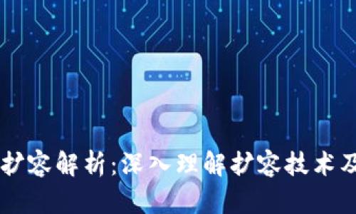 区块链扩容解析：深入理解扩容技术及其应用