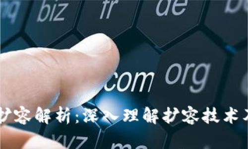 区块链扩容解析：深入理解扩容技术及其应用