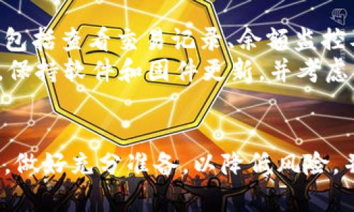 如何安全高效地将TP Wallet的资产跨链转移？
TP Wallet, 跨链转移, 资产管理, 加密货币/guanjianci

介绍
随着加密货币的迅速发展，用户对于数字资产的管理需求日益增加，其中跨链转移已经成为了一个重要的焦点。TP Wallet作为一个广受欢迎的数字资产钱包，支持多个区块链的资产管理。在这篇文章中，我们将深入探讨如何将TP Wallet中的资产安全高效地进行跨链转移，包括为何跨链转移是必要的、如何准备资产以及具体的操作步骤。

跨链转移的必要性
跨链转移是指在不同区块链之间转移资产的过程。由于不同的区块链网络拥有各自独特的特性和应用场景，用户期望能够自由地在这些网络之间转移资产。以下是几个跨链转移的主要理由：
ul
    listrong多样性选择：/strong用户可以在不同区块链中选择最适合他们需求的资产，比如在以太坊上进行智能合约操作，或在币安智能链上进行低手续费交易。/li
    listrong流动性提升：/strong通过跨链转移，用户可以在多个交易平台之间自由交易，从而提升资产的流动性。/li
    listrong去中心化金融（DeFi）的发展：/strong跨链技术促进了DeFi的生态系统，用户可以在不同链上参与借贷、交易等金融活动。/li
/ul

准备资产进行跨链转移
在进行跨链转移之前，用户需要做好一些准备工作，以确保转移过程的安全和顺利。首先，确认你的TP Wallet中已经拥有可转移的资产，例如ERC-20代币或BEP-20代币。同时，确保你的钱包是最新版本，以避免因软件过时而导致的安全隐患。
其次，理解你所要转移的资产的跨链机制，不同的资产可能采用不同的跨链转移技术，如锁定-铸造机制或锚定资产。选择一个可信赖的跨链转移工具，比如去中心化的跨链桥（Cross-Chain Bridge），确保它支持你的资产类型，并且具有良好的用户评价。

TP Wallet跨链转移的具体步骤
ol
    listrong打开TP Wallet：/strong重新确认你的TP Wallet行情是否已更新，确保网络连接良好。/li
    listrong选择转移类型：/strong在TP Wallet中找到“跨链转移”选项，并选择你想要转移至的目标链，比如从以太坊转至币安智能链。/li
    listrong输入资产信息：/strong输入你希望转移的资产数量和目标地址。一定要仔细确认目标地址的正确性，以避免资产丢失。/li
    listrong确认转移：/strong在所有信息确认无误后，点击“确认转移”，系统将会执行转移操作。此时，你需要支付手续费，确保你的钱包中有足够的手续费。/li
    listrong等待确认：/strong跨链转移通常需要一定的时间来确认交易状态。你可以在TP Wallet中查看交易状态。/li
/ol

跨链转移过程中的注意事项
在进行跨链转移时，注意以下几点可以有效降低风险：
ul
    listrong安全性：/strong始终使用官方的钱包版本和知名的跨链桥，避免进入钓鱼网站。/li
    listrong手续费：/strong不同链的手续费差异较大，请提前确认并准备好足够的资产以覆盖手续费。/li
    listrong时间问题：/strong跨链转移有时会遇到网络拥堵，建议避开高峰交易时间。/li
/ul

常见问题解答

问题1：跨链转移需要多长时间？
跨链转移的时间因多种因素而异，包括所用区块链的确认速度、网络拥堵情况及使用的跨链桥性能。以太坊网络的交易确认速度通常在几分钟内，但在网络繁忙时可能会延迟。而一些较新的区块链，如Polygon或Avalanche则可能更快，通常可以在1-3分钟内完成交易。
此外，跨链桥的处理效率也会影响转移时间。某些高效的跨链桥能够迅速处理大量交易，而较慢的桥则可能需要更多时间。此外，在确认交易的时候，网络的确认规则也可能导致时间的变化。
综上，跨链转移的时间没有固定范围，用户最好在进行转移之前了解所涉及链的惯例及确认速度。

问题2：转移失败怎么办？
在跨链转移过程中，用户可能会遇到转移失败的情况。常见的情况包括网络问题、资产不足、转移地址不正确等。要解决这些问题，首先需要仔细检查转移的资产和目的地地址。如果确认无误，而转移依然失败，则建议耐心等待，因为网络问题可能会导致暂时的延迟。
如果等待后仍然无法解决，用户需要查看TP Wallet的交易记录以获取失败的原因。同时可以联系钱包的客服支持，提供相关信息以获得帮助。通常，出现的错误代码或信息将有助于技术支持找到解决方案。大部分正规钱包服务会为用户提供一些保障措施，确保资产的安全。

问题3：跨链转移会产生哪些费用？
跨链转移的费用主要包括两个部分：钱包手续费和网络手续费。钱包手续费通常是为了支付给跨链桥的服务费用，而网络手续费则是链上交易的服务费用。不同区块链的手续费差异较大，比如在使用以太坊时，高峰期的交易手续费可能高达几十美元，而在一些低手续费链上，可能只需几美分。
在进行跨链转移前，用户需要了解所选链的交易费用，并计算出总费用。此外，某些跨链桥会收取额外费用，因此建议用户在使用前阅读相关条款。在TP Wallet中，用户可以在转移界面上看到相关的手续费明细，并据此决定是否进行交易。

问题4：如何选择合适的跨链桥？
选择合适的跨链桥是跨链转移过程的重要一步。正规的跨链桥通常有良好的用户评价、透明的费用机制和高效的处理速度。用户可以通过查阅社区评论或技术网站的评测来了解各个桥的特点。
此外，选择支持所需资产的跨链桥也是很重要的。如果用户期望转移某种特定代币，务必确保桥支持该交易。用户还应关注跨链桥的安全性，有些桥曾遭受攻击或安全漏洞，因此了解桥的历史和安全记录非常必要。
最后，用户还可以查看桥的合规性，比如是否符合地区的法律规定及是否拥有相关认证。综合以上多个因素，选择一个安全可靠、费用透明、高效的跨链桥是进行成功转移的关键。

问题5：跨链转移支持哪些资产？
跨链转移支持的资产类型因桥的不同而异。大多数桥支持主流的代币，如ETH、BTC及其ERC-20或BEP-20代币。此外，许多新兴资产也开始支持跨链转移，但用户需要通过桥的官方网站或文档查看支持资产列表。大部分跨链桥会随着时间的推移不断增加支持的资产，因此关注这些新资产可能会带来更多机会。
在选择转移资产时，确保所用的桥明确标示所支持的所有代币和资产类型。用户应该仔细确认所需资产在目标链是否可用，避免转移导致的资产丢失或错误。

问题6：跨链转移后如何管理资产？
跨链转移后，用户通常会在新的链上管理其资产。对于持有不同链上资产的用户，管理可能比较复杂。建议用户使用TP Wallet中支持的多种资产管理功能，包括查看交易记录、余额监控及安全存储等。
此外，用户可以在目标链上参与其特有的DeFi产品，诸如流动性质押、借贷等，借助不同链的优势获取收益。要保持资产安全，用户应定期更新钱包安全措施，保持软件和固件更新，并考虑将大额资产储存到冷钱包。而且，定时备份助记词和私钥是防止资产丢失的重要手段。

总结
跨链转移为加密货币用户带来了更大的灵活性和便利性。通过TP Wallet，用户能够高效、便捷地实现跨链资产管理。在进行跨链转移时，务必遵循最佳实践，做好充分准备，以降低风险，并确保操作的顺利进行。希望本文能够为您提供有价值的参考，帮助您在数字资产世界中畅行无阻。
