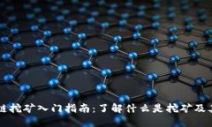 电脑区块链挖矿入门指南：了解什么是