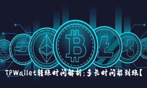 TPWallet转账时间解析:多长时间能到账?