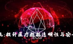 区块链临床监测系统：提升医疗数据透