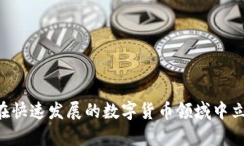   华英会的钱放TPWallet安全吗？详解数字货币安全性与风险防控 / 
 guanjianci 华英会, TPWallet, 数字货币安全, 区块链投资 /guanjianci 

在当今数字货币蓬勃发展的时代，越来越多的用户开始关注如何安全地管理自己的数字资产。华英会作为一个新兴的区块链项目，吸引了方便用户的注意。与此同时，TPWallet作为数字货币钱包的代表，亦开始受到广泛关注。然而，关于“华英会的钱放TPWallet安全吗”这一问题，许多用户仍然存有疑问。接下来，我们将从多个角度分析这一问题，并为大家提供详细的解答。

一、数字货币钱包的基本概念
在探讨任何数字货币安全性之前，首先需要了解数字货币钱包的基本概念。数字货币钱包是存储用户数字资产的工具，可以是软件、网页或硬件形式的应用程序。钱包中保存着数字资产的公钥和私钥，通过这两种密钥，用户可以进行数字资产的交易和转移。

二、TPWallet的简介及特点
TPWallet是一款集成多种功能的数字货币钱包，支持多种区块链资产的存储、管理和交易。TPWallet的设计理念是用户友好和安全性。钱包采用了先进的加密技术，确保用户的数字资产不易受到黑客攻击。此外，TPWallet还提供了多重身份验证、异地备份等安全措施，以帮助用户防范潜在风险。

三、华英会的背景与项目分析
华英会作为一项区块链投资项目，旨在实现资源的分享与增值。它不仅涉及数字资产的投资，还包括社交、购物等多个领域。因此，许多用户对其平台的投资充满期待。不过，好的项目常常伴随着风险。投资者在选择华英会时，必须对项目的实际运作有充分的了解，识别可能的风险点。

四、华英会的钱放TPWallet的安全性分析
结合TPWallet的安全特性，华英会的钱存放于是否安全的问题可以从以下几个方面来分析：
ol
    listrong加密技术：/strongTPWallet使用了先进的加密技术，使得用户的信息和资产得以保护。/li
    listrong行业口碑：/strongTPWallet在业内的口碑相对良好，许多用户在使用过程中没有遇到重大安全问题。/li
    listrong监管合规：/strong目前，TPWallet在某些地区已经获得了一定的监管许可，这为其运营增加了可靠性。/li
    listrong用户反馈：/strong很多用户在TPWallet里的资产管理体验良好，这反映出钱包的安全性正在被用户认可。/li
/ol

五、潜在风险与防控建议
尽管TPWallet采取了多种安全措施，但投资者仍然需要提高警惕，了解潜在的风险： 
ol
    listrong网络安全风险：/strong黑客攻击始终是数字资产面临的主要风险。用户必须注意提高网络安全意识，不随意泄露密码和个人信息。/li
    listrong项目本身的风险：/strong华英会的项目情况需定期关注，避免资金投入在不稳定或潜在违法的项目上。/li
    listrong市场波动风险：/strong数字货币的市场波动性极大，用户需根据自身风险承受能力进行投资决策。/li
/ol

六、用户常见问题解答
ol
    li1. 数字货币钱包如何选择？
    在选择数字货币钱包时，用户可以从安全性、用户体验、支持的币种、功能等多方面进行考量。安全性是最基本的要求，用户应选择拥有良好口碑且符合行业标准的钱包。/li
    
    li2. 如何避免 TPWallet 中的数字资产被盗？
    为确保数字资产的安全，用户应定期更改密码，使用复杂的密码，并启用双重身份验证。此外，不要在不安全的网络环境下进行交易，避免在公共Wi-Fi中使用钱包应用。/li
    
    li3. 投资华英会是否值得？
    投资华英会需要对其白皮书和项目进展进行深入分析，了解其市场需求、竞争情况及运营团队的背景。如果项目有明确的商业模式与发展规划，再加上团队的执行力，投资才有更高的成功率。/li
    
    li4. 数字资产投资有哪些常见的心理误区？
    投资者可能会陷入盲目跟风、贪婪、恐慌等心理误区，导致不理性决策。投资者应有清晰的投资计划，不应盲目追求短期利益，而是关注长远的价值投资。/li
    
    li5. 双重身份验证真的能提高安全性吗？
    双重身份验证可以显著提高账户的安全性，即使密码被泄露，黑客仍然难以获取账户。在安全性意识逐渐增强的今天，启用双重身份验证几乎成为了一个必要的防护措施。/li
    
    li6. 如何做好数字货币投资的风险管理？
    用户可以设定止损和止盈点，合理分配投资比例，避免将所有资金投入单一项目。从而做好风险管理。同时，定期回顾投资策略，根据市场变化进行调整。/li
/ol

综上所述，华英会的钱放TPWallet在一定程度上是安全的，但仍然需要投资者保持高度警惕，采用有效的保护措施，充分了解自己的投资对象。只有具备足够的知识，才能在快速发展的数字货币领域中立于不败之地。