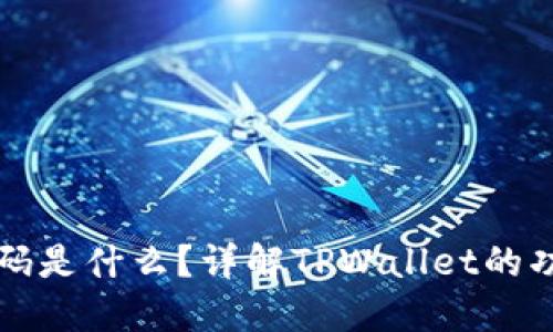 TPWallet密码是什么?详解TPWallet的功能与安全性
