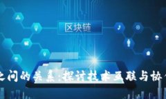 区块链之间的关系：探讨技术互联与协