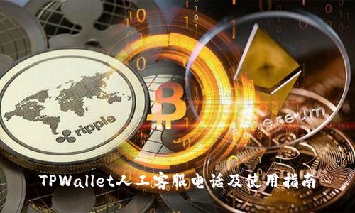TPWallet人工客服电话及使用指南