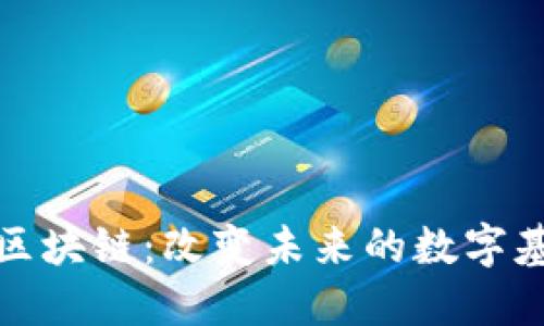 慧时代区块链:改变未来的数字基础设施
