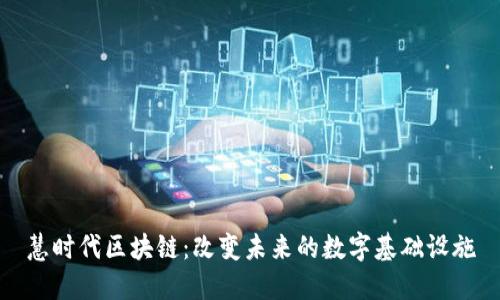 慧时代区块链:改变未来的数字基础设施