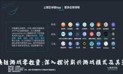 区块链游戏零投资：深入探讨新兴游戏