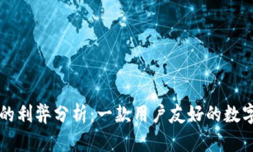 TPWallet的利弊分析:一款用户友好的数字资产钱包