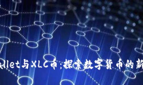 TPWallet与XLC币：探索数字货币的新机遇