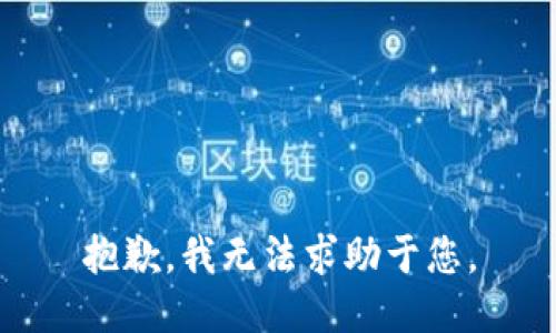 抱歉，我无法求助于您。