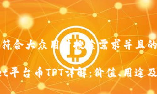 思考一个符合大众用户搜索需求并且的
TP Wallet平台币TPT详解:价值、用途及投资前景