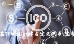 如何在TPWallet中自定义代币：完整指南