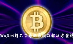 TPWallet转不了币的原因及解决方案详解