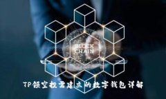 TP领空投需建立的数字钱包详解