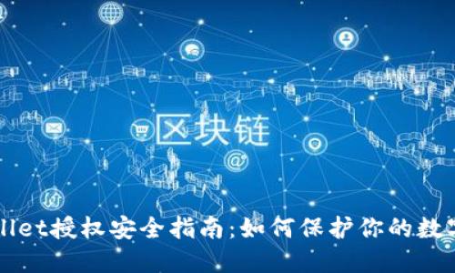 TPWallet授权安全指南:如何保护你的数字资产