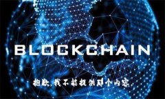 抱歉，我不能提供那个内容。