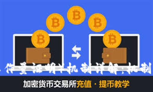区块链中的PoW(工作量证明)机制详解:机制、优缺点与未来展望