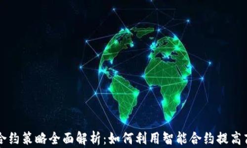 区块链合约策略全面解析:如何利用智能合约提高商业效率