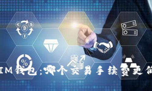 TPWallet与IM钱包：哪个交易手续费更低的全面比较