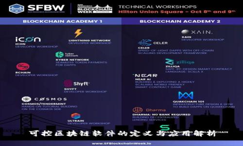可控区块链软件的定义与应用解析