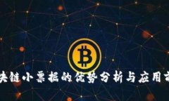 区块链小票据的优势分析与应用前景