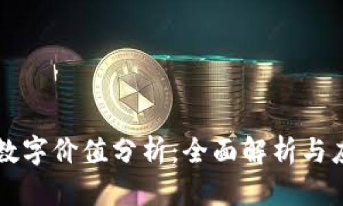 区块链数字价值分析:全面解析与应用前景