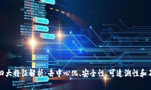 区块链的四大特征解析：去中心化、安全性、可追溯性和不可篡改性