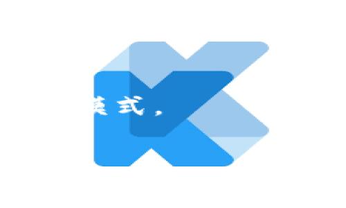   
   区块链交易新进化：引领数字经济的未来潮流  / 

关键词  
 guanjianci  区块链交易, 数字经济, 去中心化, 智能合约  /guanjianci 

引言：区块链的崛起与意义  
随着科技的飞速发展，区块链技术作为一种具有里程碑意义的创新，正在深刻改变金融、经济乃至社会的方方面面。从比特币的问世开始，这项技术便开始逐渐引起世界的关注。区块链的核心特性包括去中心化、透明性和不可篡改性，这些特征使得在各种交易中建立信任成为可能。本篇文章将探讨区块链交易的新进化，深入分析其对数字经济的影响，并解答与之相关的一系列问题。

区块链交易的新进化概述  
区块链交易的新进化主要体现在智能合约的应用、跨链技术的发展以及去中心化金融（DeFi）生态的崛起等多个方面。

首先，智能合约是一种自动执行合约条款的程序，当特定条件满足时，合约会自动运作。这种特性不仅提高了交易的效率，还大幅度降低了合约执行中的人为干预。其次，跨链技术允许不同的区块链之间进行交互，解决了信息孤岛的问题。用户可以在不同区块链上进行资源流动，极大地提高了资产的流动性。最后，去中心化金融（DeFi）将传统金融服务引入到区块链中，用户可以在没有中介的情况下进行借贷、交易和其他金融活动。

智能合约的普及与应用  
智能合约可以说是区块链技术发展的重要里程碑，其自动执行和自我协调的特性使得它在各个行业都得到了广泛应用。比如，保险、房地产和供应链管理等领域，智能合约的应用有效减轻了人工操作产生的错误风险，提高了效率。

举个例子，在保险行业中，传统的索赔流程通常繁琐且耗时，而通过智能合约，所有数据都被记录在区块链上，一旦满足索赔条件，合约便可被自动执行，极大缩短了处理时间，提高了客户满意度。而在房地产方面，智能合约的使用让产权转移的过程变得简单透明，所有信息都能被实时查询，防止了欺诈的发生。

跨链技术的进展与前景  
跨链技术的出现，标志着区块链交易的一次革命。由于不同行业和应用平台使用的是不同的区块链，这就导致了信息和资产信息无法共享。跨链技术解决了这一问题，使得不同链上的资产能够进行互通。

目前，许多项目正在进行跨链的探索。例如，波卡（Polkadot）和连锁（Cosmos）等项目在尝试创建一个互联的区块链网络，以便支持不同链之间的交互。这种相互连接不仅增强了区块链之间的合作，还进一步增强了区块链的应用场景。在未来，跨链技术有望在金融、物流、医疗等多个领域大展拳脚。  

去中心化金融（DeFi）的兴起  
去中心化金融（DeFi）是区块链技术应用最具革新性的领域之一。通过去中心化的方式，用户可以与金融服务直接互动，消除了传统金融中介所带来的高额费用和信任问题。

例如，用户通过去中心化的交易平台，能够在没有任何中介的情况下进行资产交换，资金安全高效。此外，去中心化借贷平台让用户能够以更方便的方式实现资产的借用和借出，极大地方便了融资需求者和投资者。

DeFi的普及使得金融服务的获取不再受到地理限制，并且显著降低了金融产品的获取门槛。未来，DeFi有望吸引更多的用户参与，推进金融服务的全球化进程。

区块链交易新进化带来的挑战  
尽管区块链交易的新进化带来了许多机遇，但也面临不小的挑战。例如，智能合约的漏洞可能被黑客利用，跨链技术的标准化推进存在技术壁垒，DeFi市场的监管风险也不容忽视。

为了应对这些挑战，技术开发者需要不断进行安全性研究，通过不断完善技术来降低潜在风险。同时，相关机构也应逐步建立一套监管框架，以确保区块链交易的健康发展，保障用户的权益。

未来展望  
随着区块链技术的不断进化，未来的交易将变得更加智能、高效和安全。每个用户都能够更加轻松地进行交易，而不再依赖繁琐的中介流程。这将极大推动数字经济的整体发展。

同时，随着技术的普及，区块链将逐渐走入日常生活，可能出现更多的实际应用场景，如数字身份认证、数字版权保护等。未来，我们甚至可能看到一个完全去中心化的社会模型，在这个模型中，传统的经济模式将被重新塑造。

常见问题解答

问题一：区块链交易的新进化对普通用户而言有何影响？  
区块链交易的新进化对普通用户的影响主要体现在以下几个方面：首先，交易的效率会有所提升。通过智能合约和去中心化平台，交易过程不仅变得更为高效，资金的转账和交易周期也会显著缩短，用户能更快速地完成交易。

此外，成本方面也有明显降低，去中心化金融的崛起使得用户在获得金融服务时，能够减少中介费用，从而让自身的经济成本大幅下降。同时，在隐私保护上，区块链技术使得用户能够拥有更高的掌控权，数据不再集中于单一机构，而是分散存储，提供了更好的安全性。

总的来说，用户能够享受到更便捷、更低成本且更安全的服务，推动了生活的便捷度和效率。

问题二：如何确保智能合约的安全性？  
确保智能合约安全性的方法主要包括以下几点：首先，在合约编写阶段，开发者应采用严谨的编程语言，并遵循合约设计的最佳实践。此外，在发布前进行多次测试和审计，可以发现在合约中的潜在漏洞或逻辑错误。

其次，引入社区审查的机制，鼓励开放的代码审计，使用众包的方式寻找可能存在的漏洞。随着专业团队和开发者的参与，可以发现一些潜在问题。

最后，合约发布后的持续监控也是必不可少的。如果发现合约中的问题，能够做到迅速修复或者升级，以最大程度地保障用户资产安全。

问题三：跨链技术如何改变区块链的使用场景？  
跨链技术通过实现不同区块链间的信息互通，极大地推动了区块链技术的扩展性和适用性。首先，它使得各种区块链资源得以整合，用户能够在不同平台间轻松转移资产，这在跨界交易时尤其重要，可以实现更高效的资源配置。

其次，跨链技术的实现使得不同应用和服务能够互相协作，形成更大的生态圈。比如，DeFi项目可以在多个链上运行，创造更多的利益和合作机会，同时用户能够享受到不同链的优势特性，增强了用户体验。

最后，跨链技术有助于推动区块链的标准化进程，创建统一的协议，减少行业壁垒，推动行业整体的合作，这一切都有助于促进区块链在更广泛场景中的应用。

问题四：去中心化金融的未来趋势是什么？  
去中心化金融（DeFi）的未来趋势主要体现在以下几个方面：第一，技术创新不断推进。随着区块链技术的升级，DeFi将越来越多地引入新技术，实现更智能化的产品和服务。

第二，用户群体不断扩展。过去DeFi主要吸引的是技术用户，但随着教育和信息传播的改善，越来越多的传统金融用户也开始接受并参与到DeFi中。

第三，市场监管逐步完善。随着DeFi的火爆，各国监管机构开始关注这一领域，未来可能会出现合规的DeFi平台，这将有助于提升市场信任度，吸引更多机构投资者。

最后，跨链的DeFi产品将逐渐形成，允许用户在不同链之间进行金融活动，从而更好地进行资产管理和投资。

问题五：区块链交易面临哪些法律法规问题？  
区块链交易面临的法律法规问题主要包括数据隐私、税收合规以及金融监管等。由于区块链的去中心化特性，很多地方的法律法规尚未明确如何适用于区块链交易的环境，因此在使用区块链进行交易时，可能面临着法律的灰色地带。

其次，在税收方面，许多国家对加密货币的交易已经开始征税，但具体的法律规定相对复杂，普通用户可能会因不熟悉而导致不必要的麻烦。

最后，对于金融监管，各国政府正在制定法规来规范加密货币交易的行为，以防止欺诈和洗钱等违法行为。然而过于严格的监管可能会抑制技术的创新和发展，引发行业更大的不确定性。

问题六：如何看待区块链技术在未来的潜力？  
区块链技术在未来的潜力不可限量，随着技术的持续进化及应用的不断深化，其影响将延伸到方方面面。首先，区块链在供应链管理、医疗健康、身份认证等领域的潜力巨大，能够提升透明度和系统效率。

其次，区块链技术的发展与其他新兴技术如人工智能、大数据、物联网结合，将推动更多创新应用的出现，为各行业的数字化转型提供新动力。

最后，随着公众对数字货币和区块链技术认知的加深，越来越多的传统企业开始纳入区块链技术，推动其在主流经济中的应用。可以预见，未来会有更多的传统行业与区块链深度融合，创造新的经济形态和商业模式。

结论  
综上所述，区块链交易的新进化正在改变我们的数字经济，带来无限的可能性。通过智能合约的推广、跨链技术的实施及去中心化金融的蓬勃发展，众多行业正在经历着数次革命。面对未来，我们仍需继续探索和研究，以应对可能出现的挑战和风险，在这一波数字化浪潮中占据有利位置。 