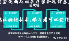   区块链新型项目的专业解析与发展前