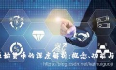 区块链原始货币的深度解析：概念、功