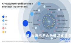 区块链游戏管理制度详解：为游戏产业