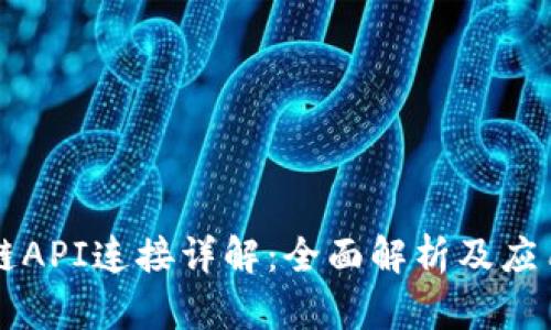 区块链API连接详解:全面解析及应用场景