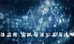 区块链司法应用：实现司法公正与透明