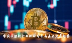 中国区块链行业现状分析与未来发展趋
