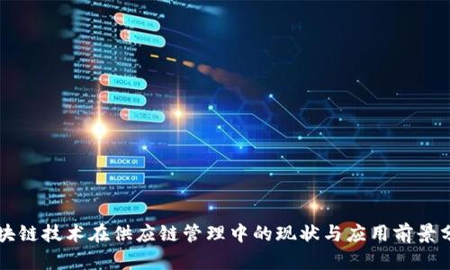 区块链技术在供应链管理中的现状与应用前景分析