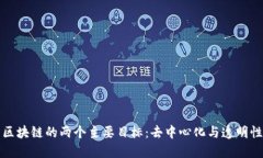 区块链的两个主要目标：去中心化与透