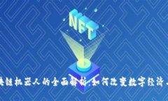 最先进区块链机器人的全面解析：如何