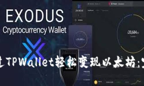 如何通过TPWallet轻松变现以太坊：完整指南